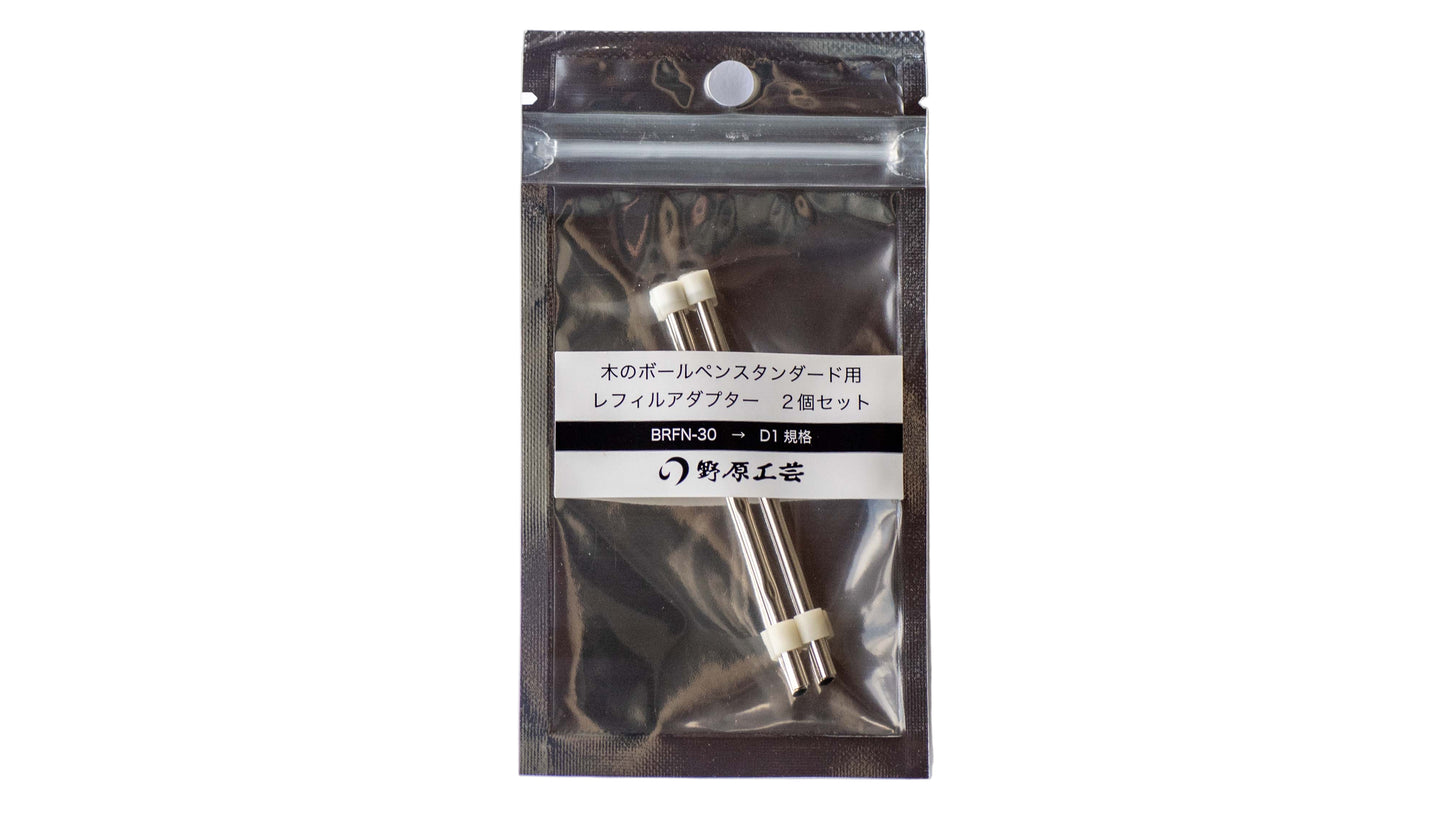 木のボールペンスタンダード用・レフィルアダプター（２個セット）