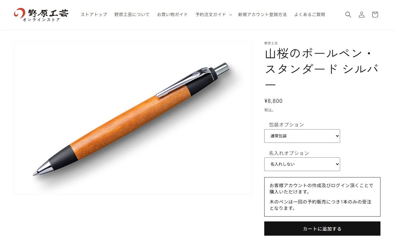 木のペン予約注文の流れ – 野原工芸オンラインストア
